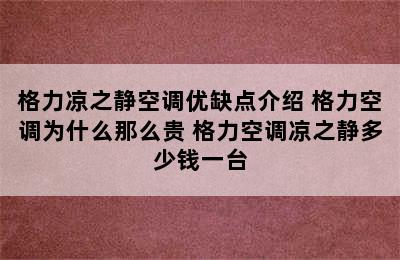 格力凉之静空调优缺点介绍 格力空调为什么那么贵 格力空调凉之静多少钱一台